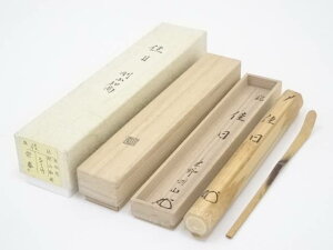 竹茶杓(銘:佳日)(大徳寺松長剛山書付)(共箱)【中古】【道】 宗sou