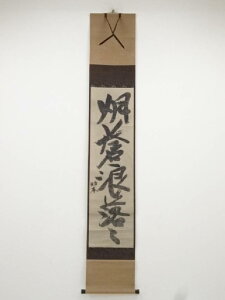 中峰明本 「烟蒼浪落々」一行書 印刷紙本掛軸(保護箱)【中古】【道】 宗sou