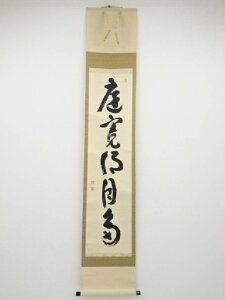売茶宗家本流 渡辺琢山筆 草書一行書 肉筆紙本掛軸(保護箱)【中古】【道】 宗sou