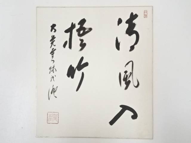 大覚寺乃村龍澄筆　「清風入梧竹」　肉筆色紙【中古】【道】 宗sou
