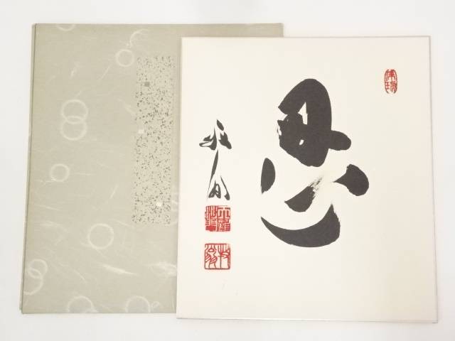 天龍寺関牧翁筆　「忍」　肉筆色紙【中古】【道】 宗sou