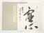 西芳寺藤田价浩筆 「虚心」 肉筆色紙【中古】【道】 宗sou【spoff】 3,510円