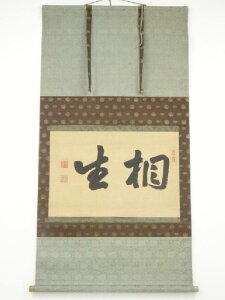 庄内藩七代藩主酒井忠徳筆 「相生」横物 肉筆絹本掛軸(保護箱)【中古】【道】 宗sou