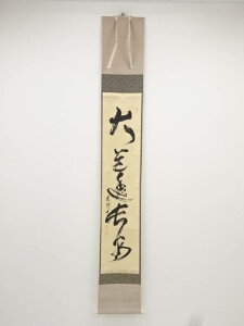 大徳寺立花大亀筆 「大道透長安」一行書 肉筆紙本掛軸(共箱)【中古】【道】 宗sou