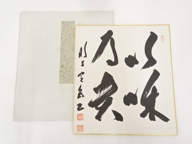 法隆寺間中定泉筆　「以和為貴」　肉筆色紙【中古】【道】 宗sou