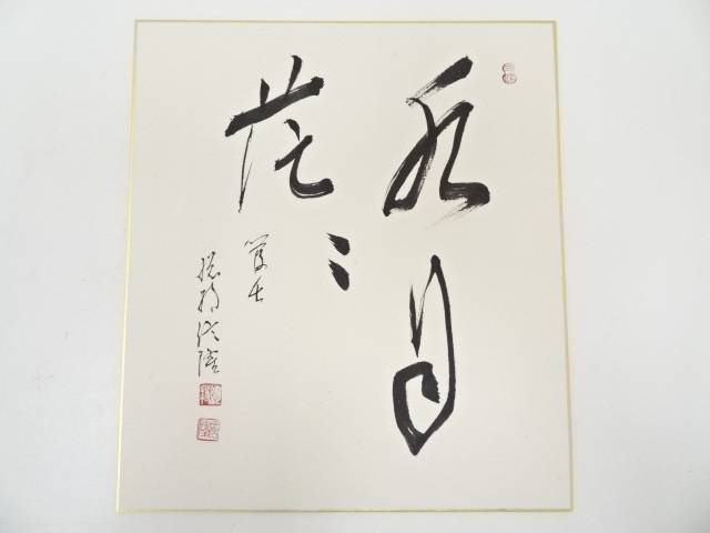 総持寺梅田信隆筆　「水月茫々」　肉筆色紙【中古】【道】 宗sou