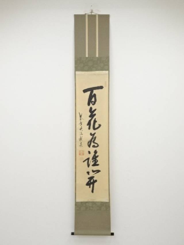 大徳寺尾関桃林筆　「百花為誰開」一行書　肉筆紙本掛軸（共箱）【中古】【道】 宗sou