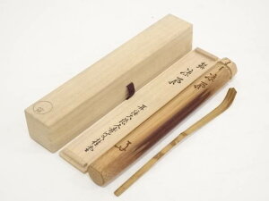 竹茶杓(銘:涼風)(大徳寺紫野 瑞峯院 吉口桂堂書付)(共箱)【道】 宗sou