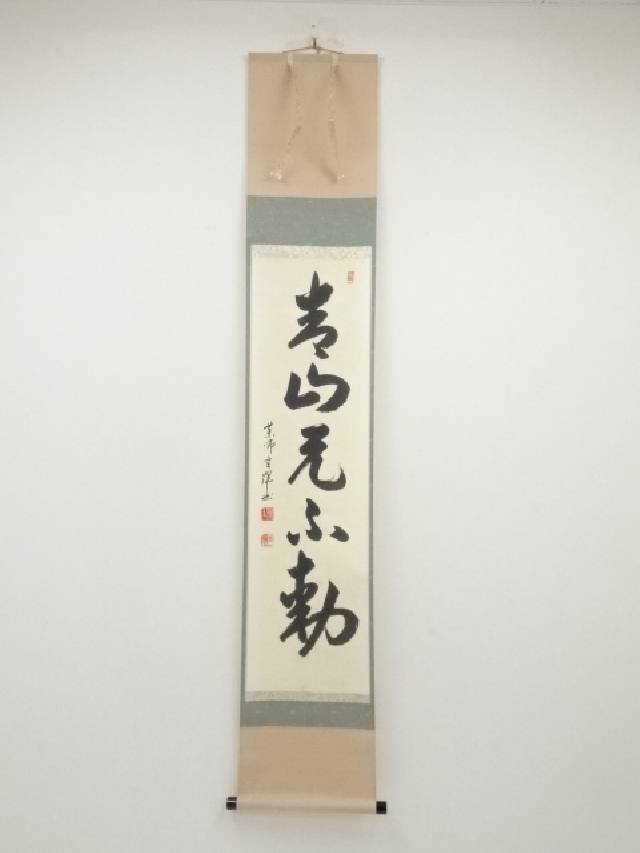 黄檗宗薬師禅院吉野玄輝筆　「青山元不動」一行書　肉筆紙本掛軸（共箱）【中古】【道】 宗sou