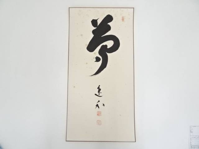 妙心寺梶浦逸外筆　「夢」　肉筆色紙【中古】【道】 宗sou