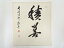 長谷寺鳥居敬誉筆 「積善」 肉筆色紙【中古】【道】 宗sou 5,400円