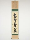 大徳寺細合喝堂筆 「古今無二路」一行書 肉筆紙本掛軸(共箱)【中古】【道】 宗sou