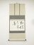松尾宗吾(松尾流十代不染斎)筆 「松樹千年翠」横物 肉筆紙本掛軸【中古】【道】 宗sou 21,400円