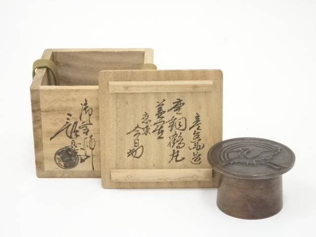 佐々木宗彦（彦兵衛）造　唐銅鶴丸蓋置（裏千家十四代淡々斎書付）（共箱）【中古】【道】 宗sou