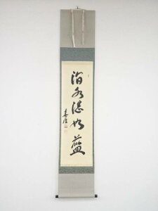 妙興寺狭間宗義筆 「澗水湛如藍」一行書 肉筆紙本掛軸(共箱)【中古】【道】 宗sou
