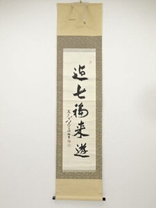 東大寺狭川明俊筆 「迎七福来遊」一行書 肉筆紙本掛軸(共箱)【中古】【道】 宗sou