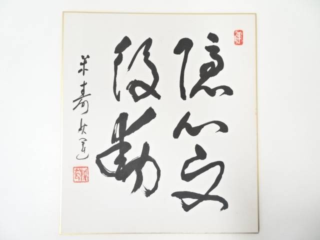 高野山建部快運筆　「隠心而後動」　肉筆色紙【中古】【道】 宗sou