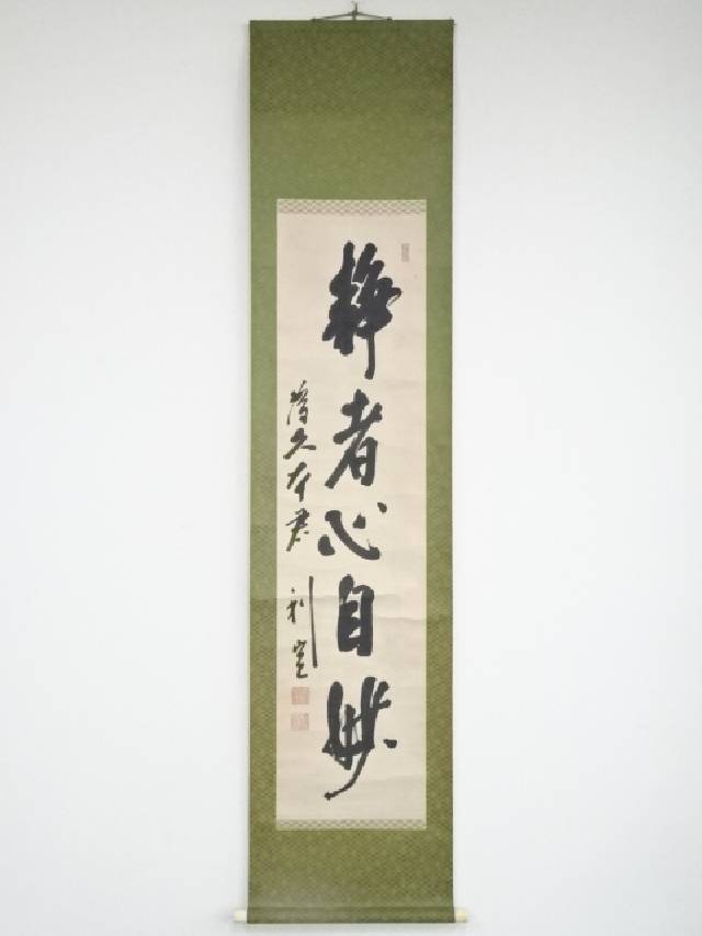 前田利定筆　「静者心自妙」一行書　肉筆紙本掛軸（箱付）【中古】【道】 宗sou