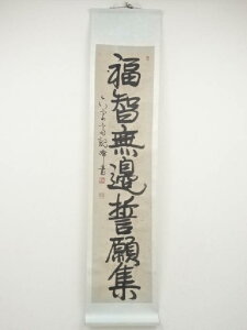 原田観峰筆 「福智無辺誓願集」一行書 肉筆紙本掛軸【中古】【道】 宗sou【spoff】