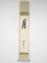 大徳寺立花大亀筆 「月」 肉筆紙本掛軸(共箱)【中古】【道】 宗sou