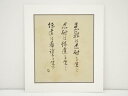 片山哲筆 書 肉筆絹本めくり【中古】【道】 宗sou