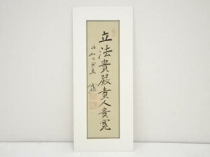 昭和戊寅(1938年) 児玉秀雄筆 「立法貴厳貴人貴寛」 肉筆絹本めくり【中古】【道】 宗sou