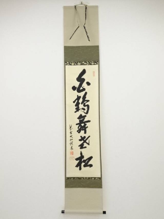 大徳寺尾関桃林筆　「白鶴舞老松」一行書　肉筆紙本掛軸（共箱）【中古】【道】 宗sou