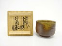 備前焼 金重陶弘造 酒呑【中古】【道】 宗sou
