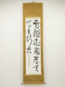 原田観峰筆 「雲龍遠飛駕天馬自行空」 肉筆紙本掛軸【中古】【道】 宗sou【spoff】