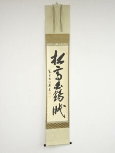 大徳寺尾関桃林筆 「松高白鶴眠」一行書 肉筆紙本掛軸(共箱)【中古】【道】 宗sou