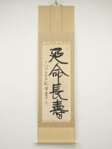 原田観峰筆 「延命長寿」 肉筆紙本掛軸(保護箱)【中古】【道】 宗sou【spoff】