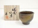 備前焼 南燦窯造 ぐい呑(共箱)【中古】【道】 宗sou