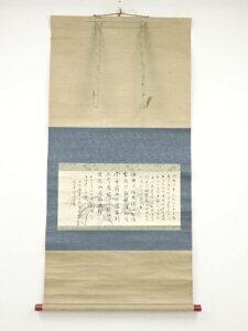 1927年 前田慧雲筆 聖徳太子廟 肉筆紙本掛軸(共箱)【中古】【道】 宗sou
