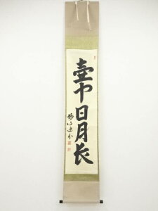 妙心寺梶浦逸外筆 「壺中日月長」一行書 肉筆紙本掛軸(共箱)【中古】【道】 宗sou