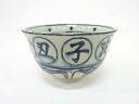 作家物 安南手 干支茶碗【中古】【道】 宗sou