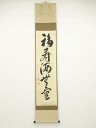 前大徳栗原密厳筆 「福寿海無量」一行書 肉筆紙本掛軸(共箱)【中古】【道】 宗sou