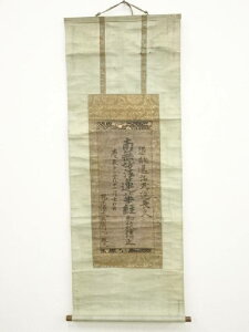 慶長15(1610)年 (伝)加藤清正筆 名号 肉筆紙本掛軸(正中山法華経寺110世日正上人裏書)(箱付)【中古】【道】 宗sou【spoff】
