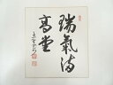 大徳寺長谷川寛州筆 「瑞気満高堂」 肉筆色紙【中古】【道】 宗sou