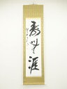 三谷詩山筆 「寿無涯」 肉筆紙本掛軸(共箱)【中古】【道】 宗sou