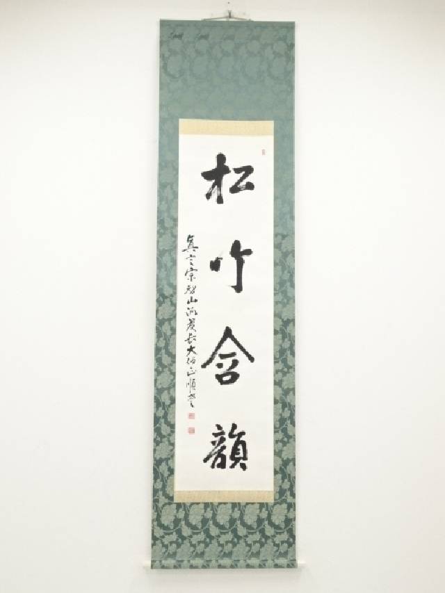 小峰順誉筆　「松竹含韻」　肉筆紙本掛軸（保護箱）【中古】【道】 宗sou