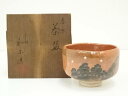 川崎和楽造 赤楽茶碗(共箱)【中古】【道】 宗sou