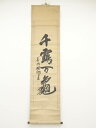 善行禅師筆 「千鶴万亀」 肉筆紙本掛軸【道】 宗sou