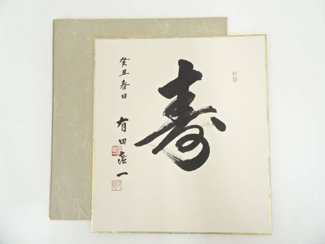 有田喜一筆　「寿」　肉筆色紙【中古】【道】 宗sou