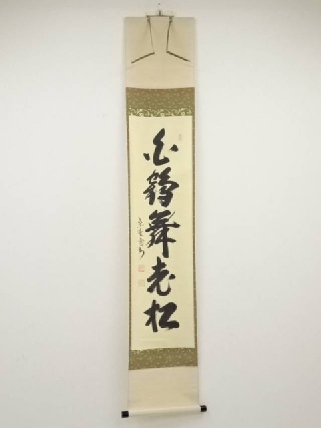 大徳寺長谷川寛州筆　「白鶴舞老松」一行書　肉筆紙本掛軸（共箱）【中古】【道】 宗sou