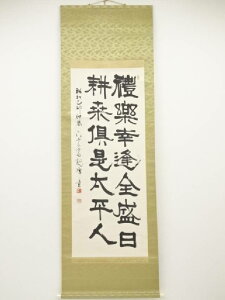 原田観峰筆 二行書 肉筆紙本掛軸(保護箱)【中古】【道】 宗sou【spoff】
