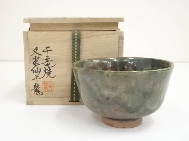 千竜焼　久米仙千龍造　茶碗（共箱）【中古】【道】 宗sou
