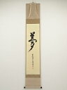 前大徳丹羽萬寧筆 「夢」 肉筆紙本掛軸(共箱)【中古】【道】 宗sou