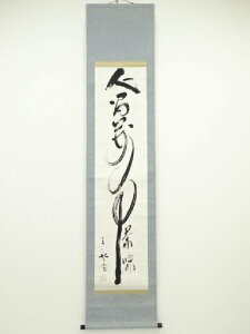 三船久蔵筆 「人間萬事茶味」 肉筆紙本掛軸(保護箱)【中古】【道】 宗sou