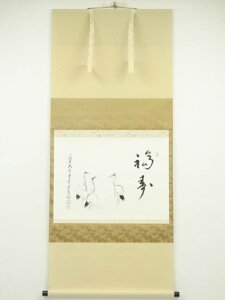 大覚寺阿刀寛明筆 「福寿」画賛 肉筆紙本掛軸(共箱)【中古】【道】 宗sou