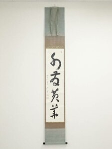 東寺管長 木村澄覚筆 一行書 肉筆紙本掛軸(保護箱)【中古】【道】 宗sou